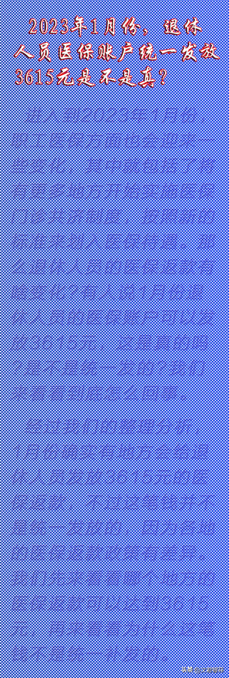 医保新政下退休人员每月返500？假关于医保新政下退休人员每月返500元的说法，存在不同的观点和解释。其中，部分地区确实实施了类似医保返钱的政策，但具体金额并不是统一的500元，而是根据不同地区的规定进行确定。