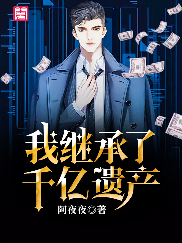 继承五百亿继承五百亿的财富之路，智慧与担当的选择