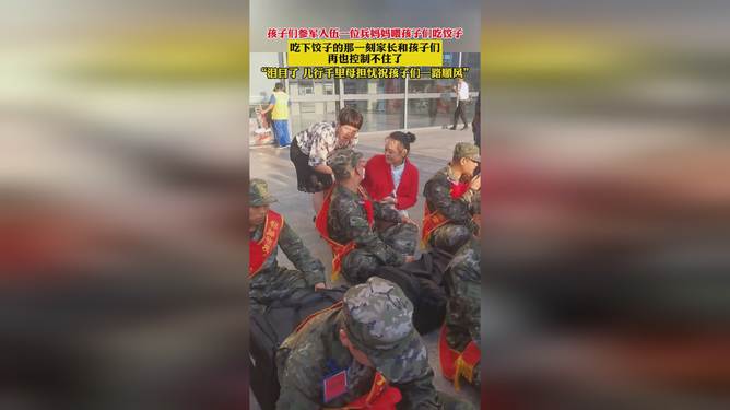 把饺子喂给入伍军人吃饺子飘香军营，温暖入伍军人的心