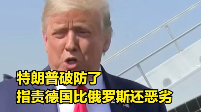 特朗普破防特朗普破防，网络热议的背后真相